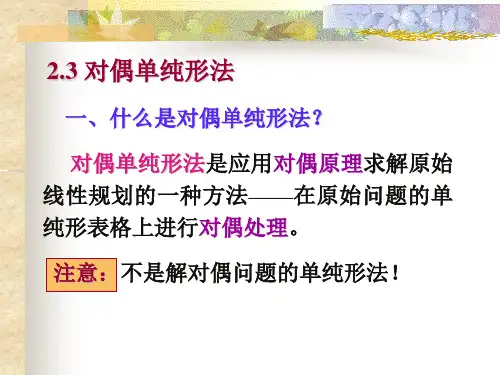 (完整版)对偶单纯形法详解