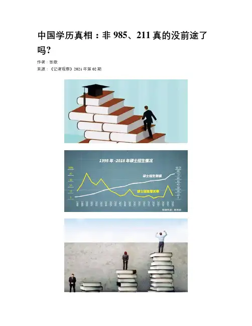 中国学历真相：非985、211真的没前途了吗