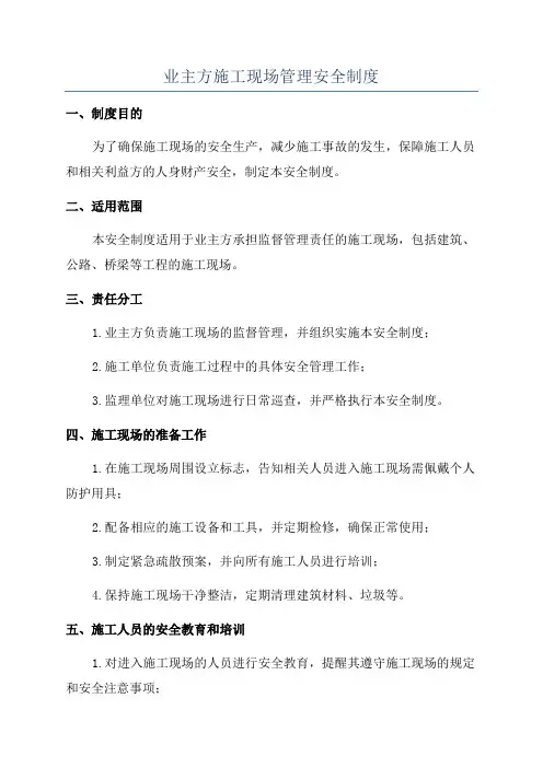 业主方施工现场管理安全制度