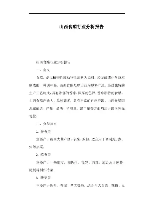 山西食醋行业分析报告