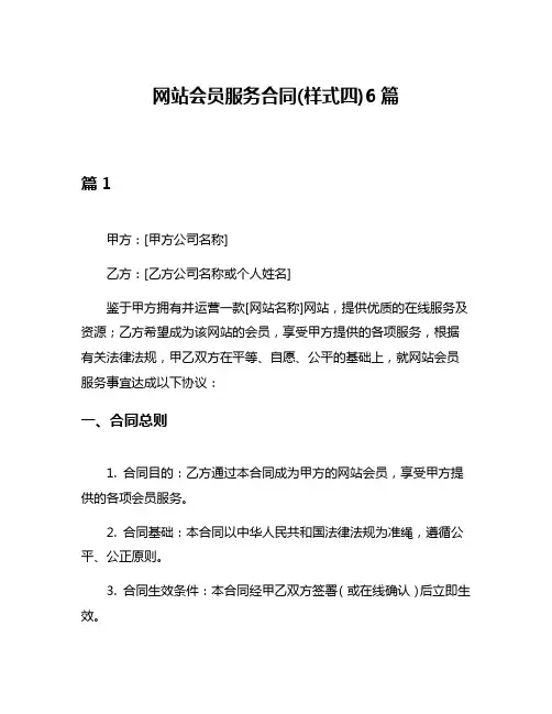 网站会员服务合同(样式四)6篇