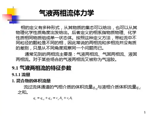 气液两相流体力学