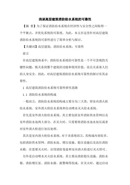 高层建筑消防给水系统的可靠性