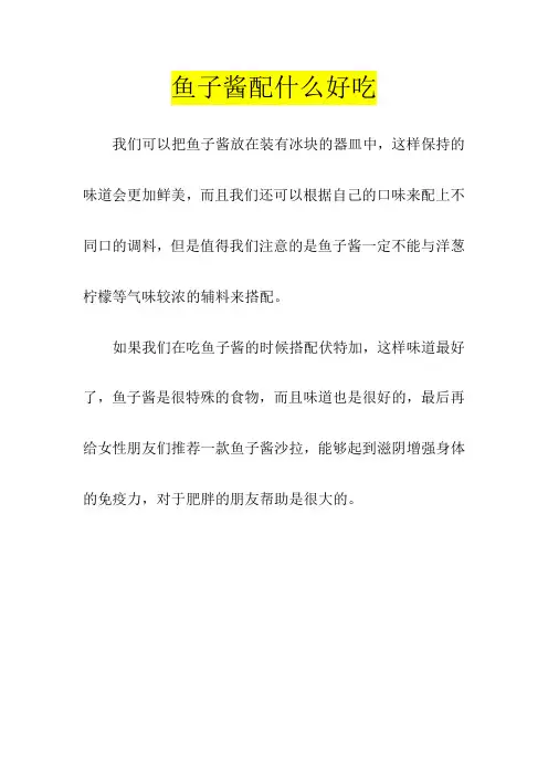 鱼子酱配什么吃最好