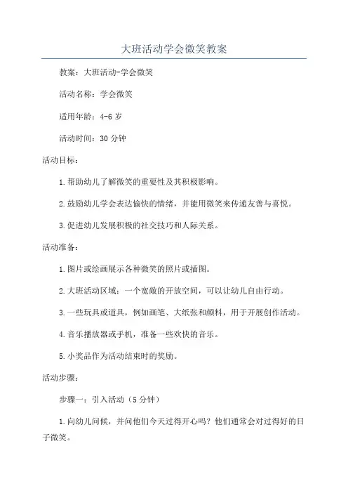 大班活动学会微笑教案