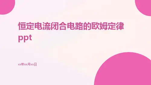 恒定电流闭合电路的欧姆定律ppt