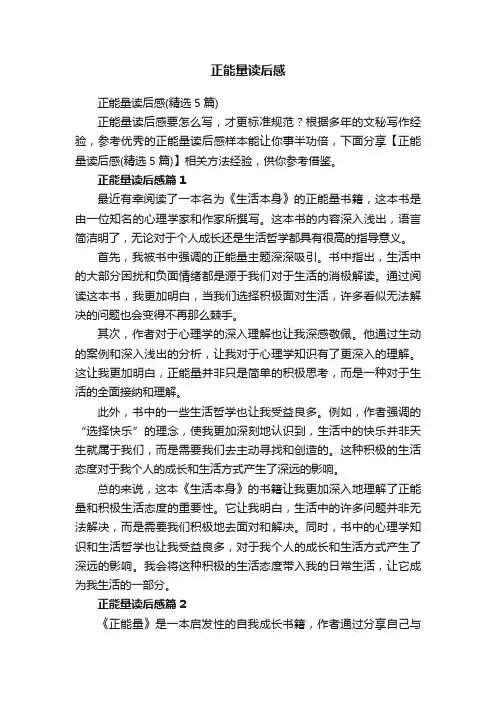 正能量读后感（精选5篇）
