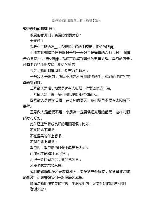 爱护我们的眼睛演讲稿（通用3篇）