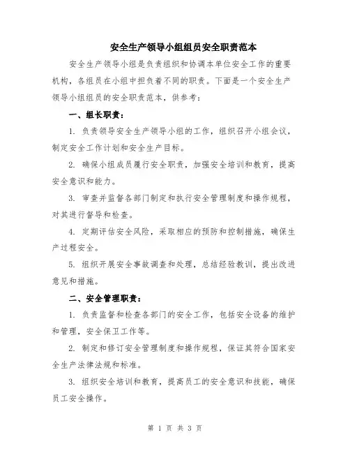 安全生产领导小组组员安全职责范本