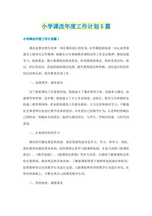 小学课改年度工作计划5篇