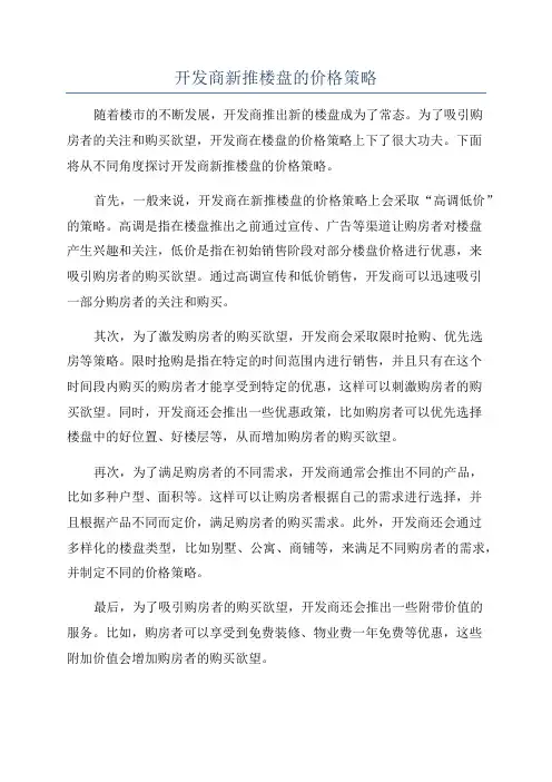 开发商新推楼盘的价格策略