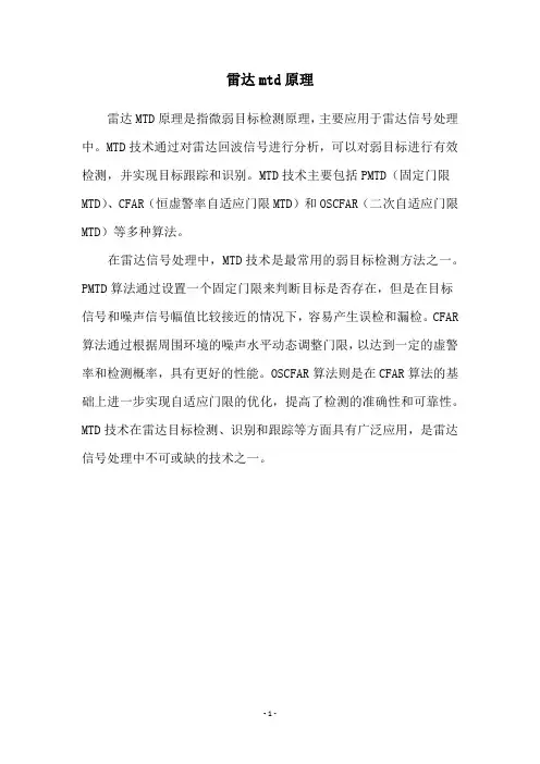 雷达mtd原理