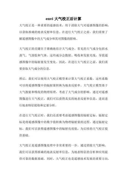 envi大气校正后计算