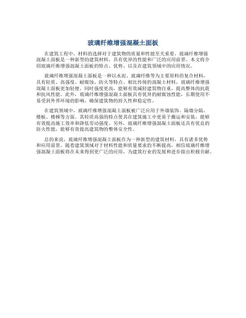 玻璃纤维增强混凝土面板