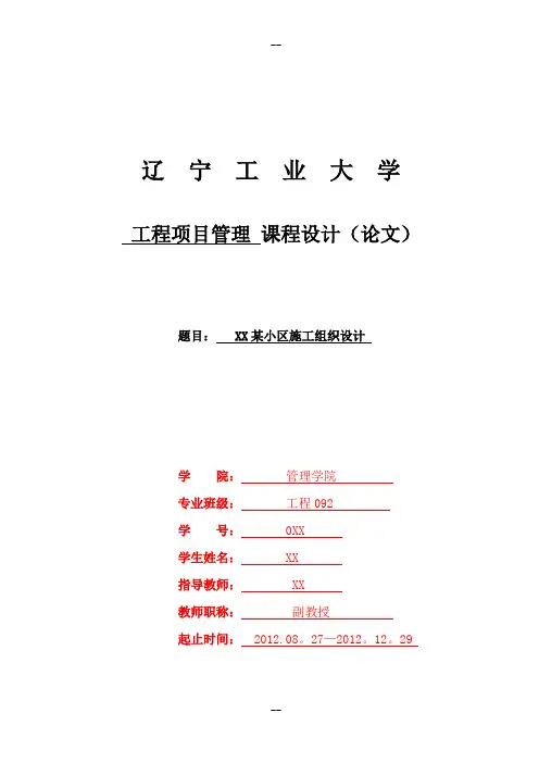 工程项目管理-课程设计(论文)
