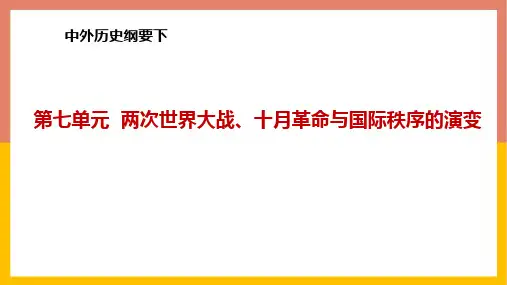 第七单元 两次世界大战、十月革命与国际秩序的演变  高一历史复习课件(中外历史纲要下)