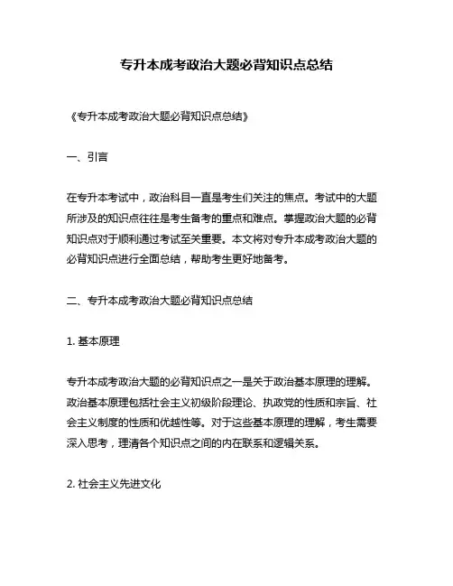 专升本成考政治大题必背知识点总结