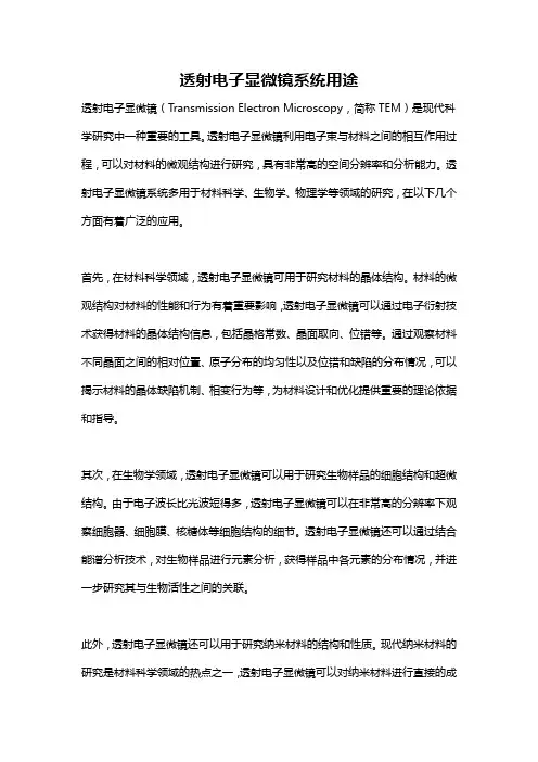 透射电子显微镜系统用途