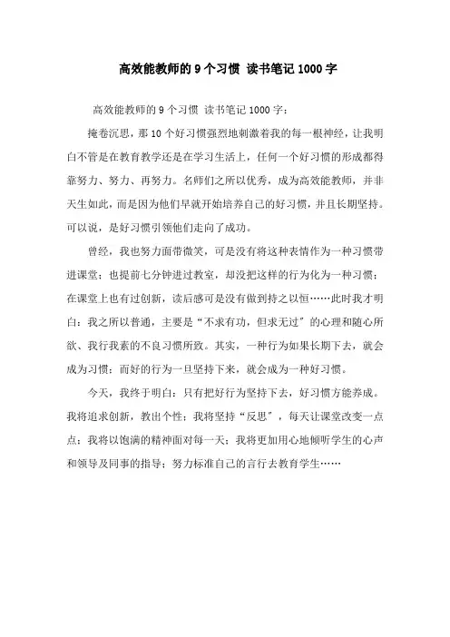 精选《高效能教师的9个习惯》读书笔记1000字