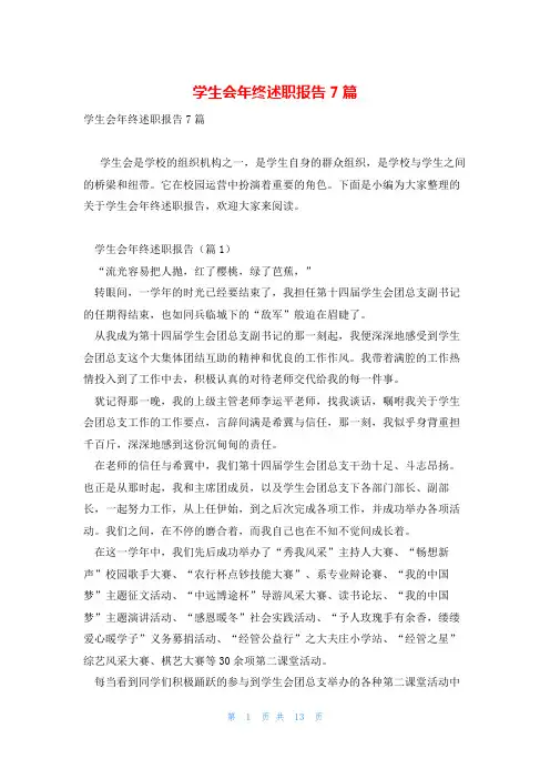 学生会年终述职报告7篇