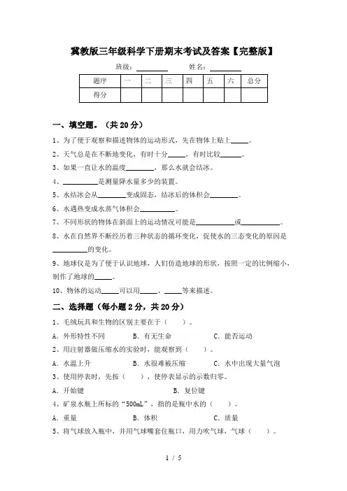 冀教版三年级科学下册期末考试及答案【完整版】