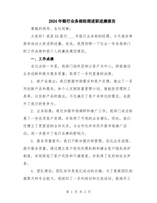 2024年银行业务部经理述职述廉报告