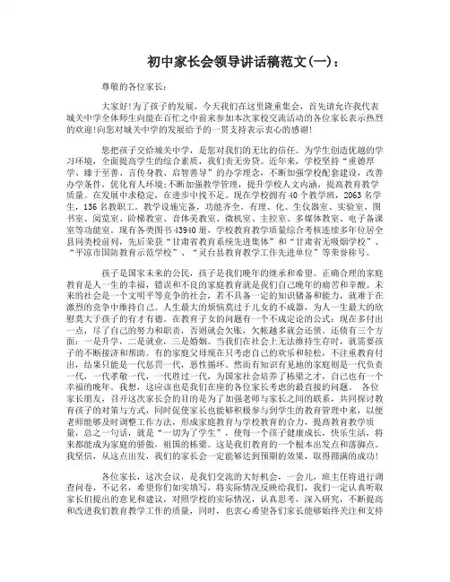 初中家长会领导讲话稿