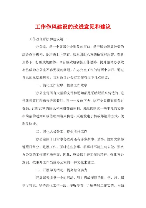 工作作风建设的改进意见和建议