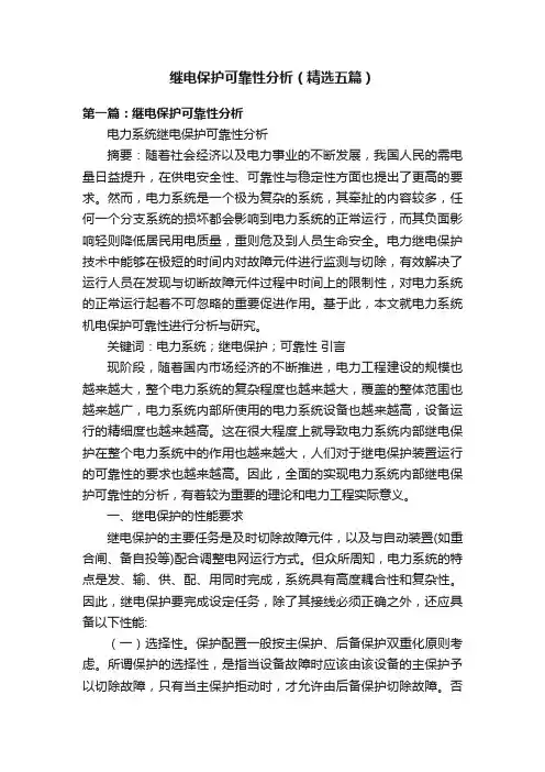 继电保护可靠性分析（精选五篇）