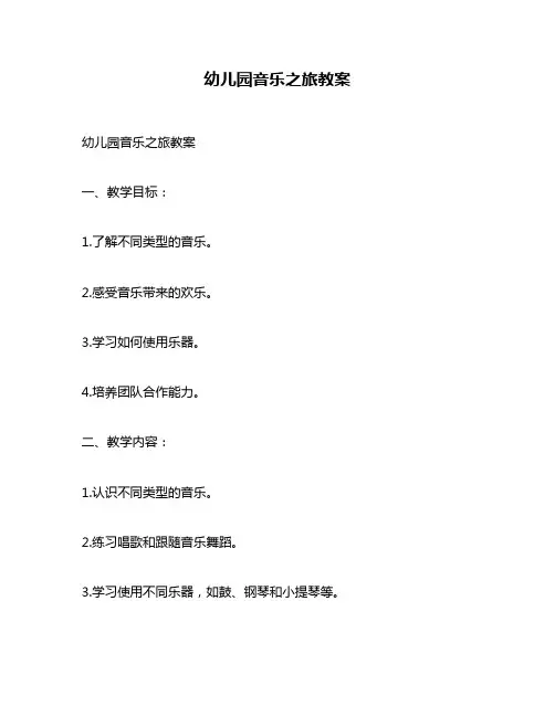 幼儿园音乐之旅教案
