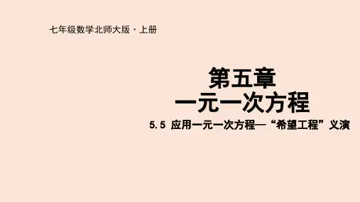 5.5应用一元一次方程--“希望工程”义演-2024-2025学年第一学期数学北师大七年级课件