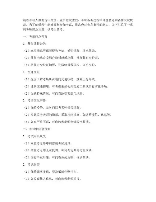 考研应急预案汇总