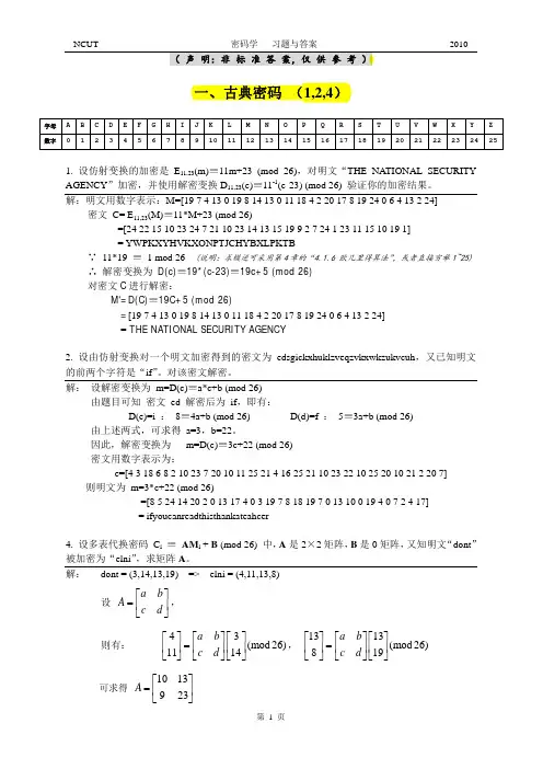 现代密码学_清华大学_杨波著_部分习题答案
