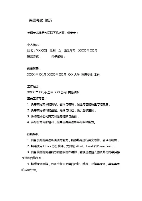 英语考试 简历