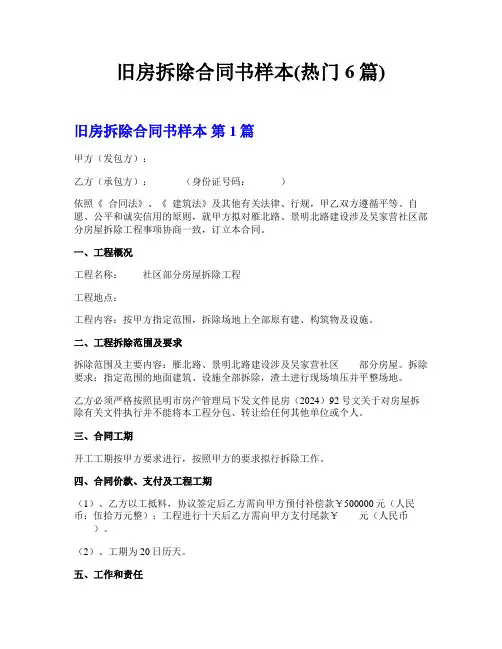 旧房拆除合同书样本(热门6篇)