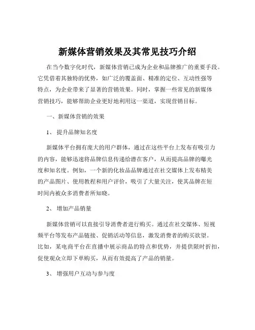 新媒体营销效果及其常见技巧介绍
