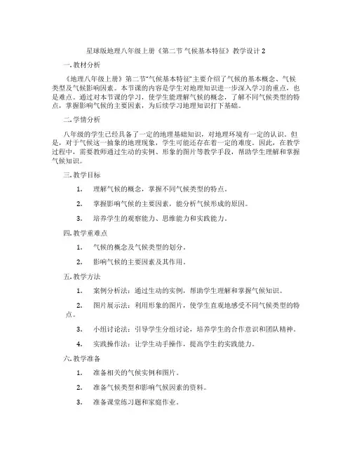 星球版地理八年级上册《第二节 气候基本特征》教学设计2