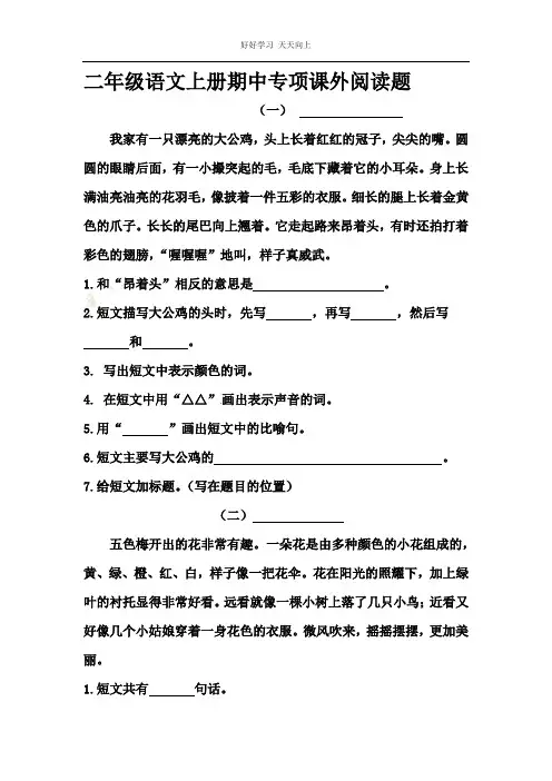 二年级语文上册期中专项课外阅读题(部编版,5篇,含答案)