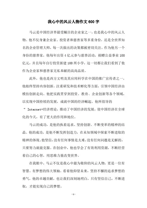 我心中的风云人物作文600字
