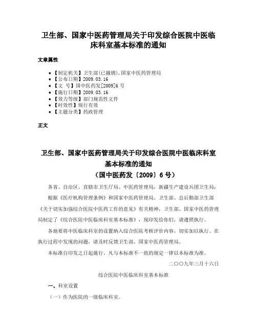 卫生部、国家中医药管理局关于印发综合医院中医临床科室基本标准的通知