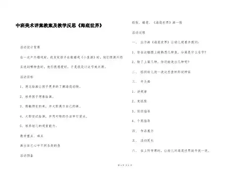 中班美术详案教案及教学反思《海底世界》