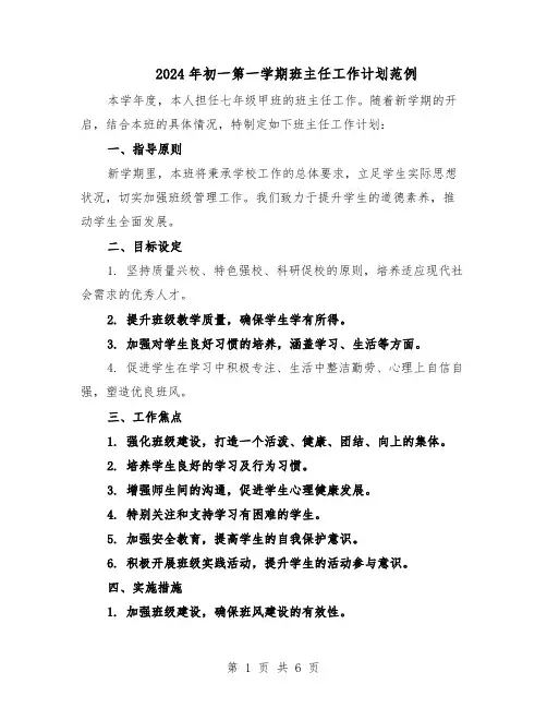 2024年初一第一学期班主任工作计划范例（3篇）