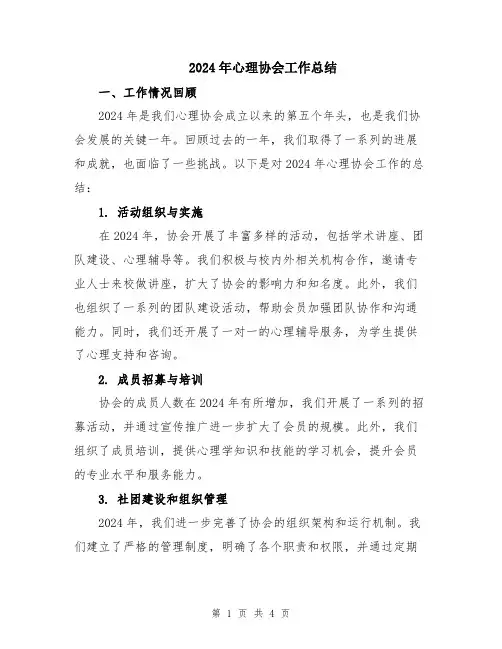 2024年心理协会工作总结