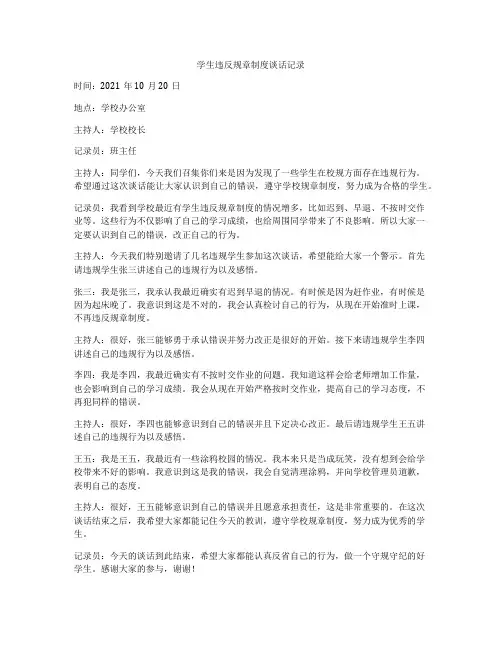 学生违反规章制度谈话记录