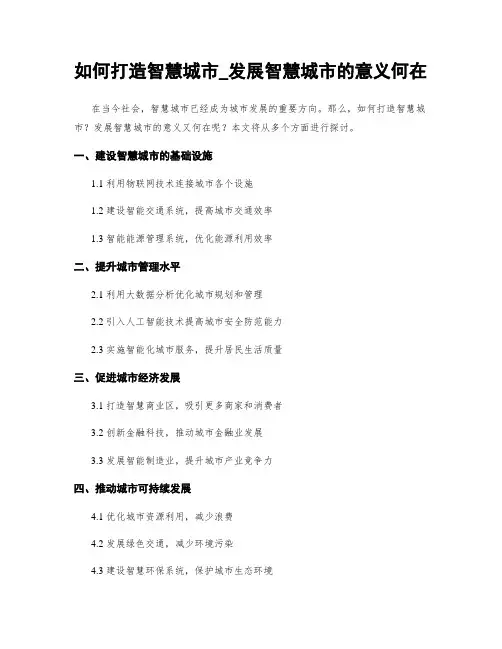 如何打造智慧城市_发展智慧城市的意义何在