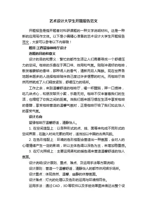 艺术设计大学生开题报告范文