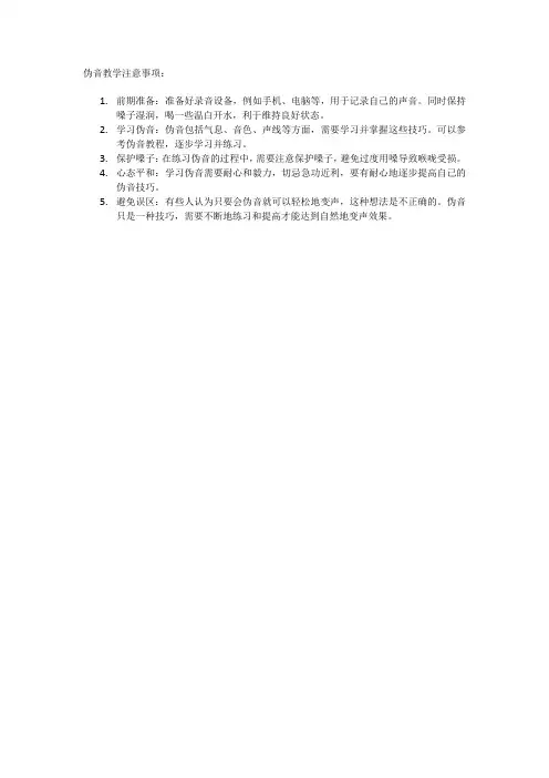 伪音教学注意事项