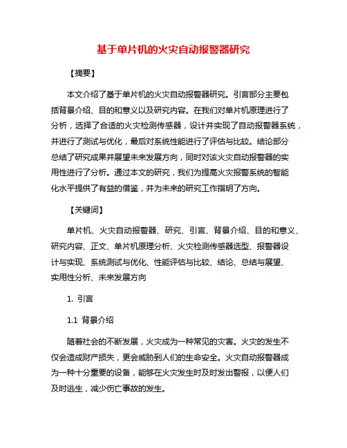 基于单片机的火灾自动报警器研究