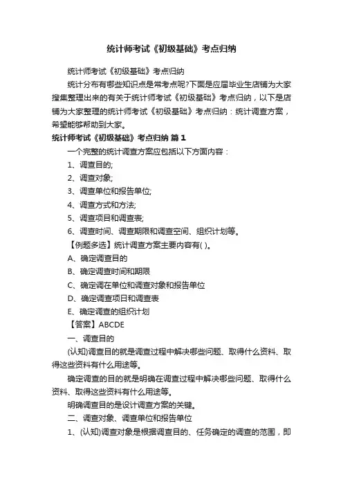 统计师考试《初级基础》考点归纳