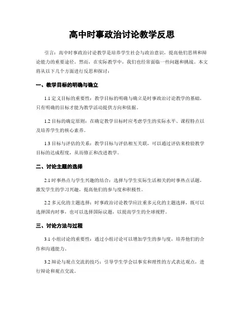 高中时事政治讨论教学反思